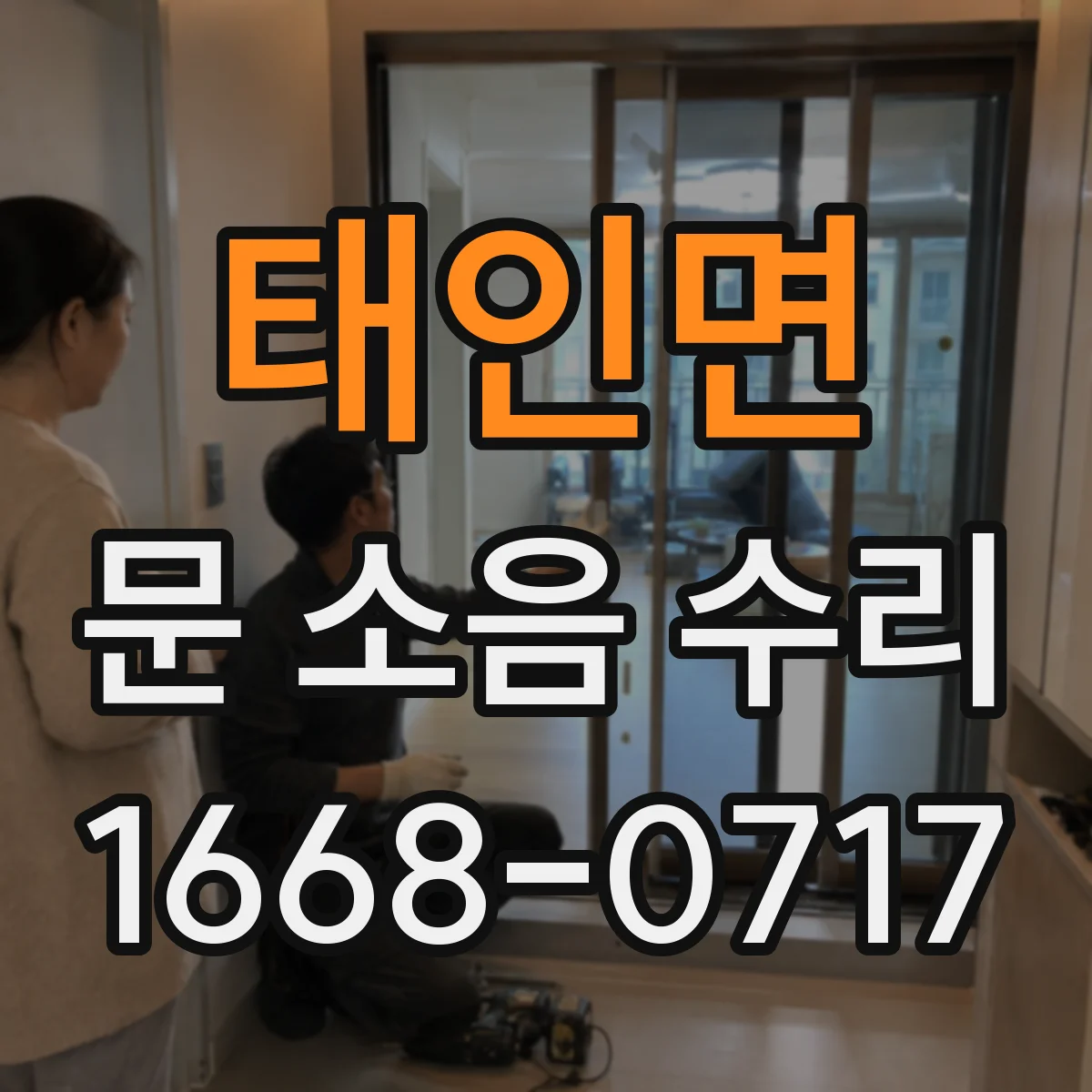 태인면 문 소음 수리