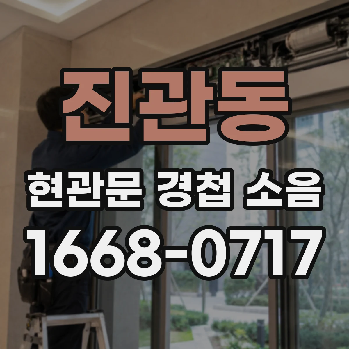 진관동 현관문 경첩 소음