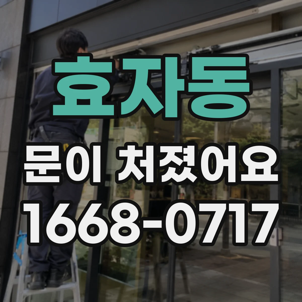효자동 문이 처졌어요