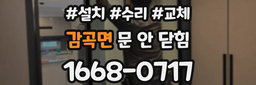 감곡면 문 안 닫힘