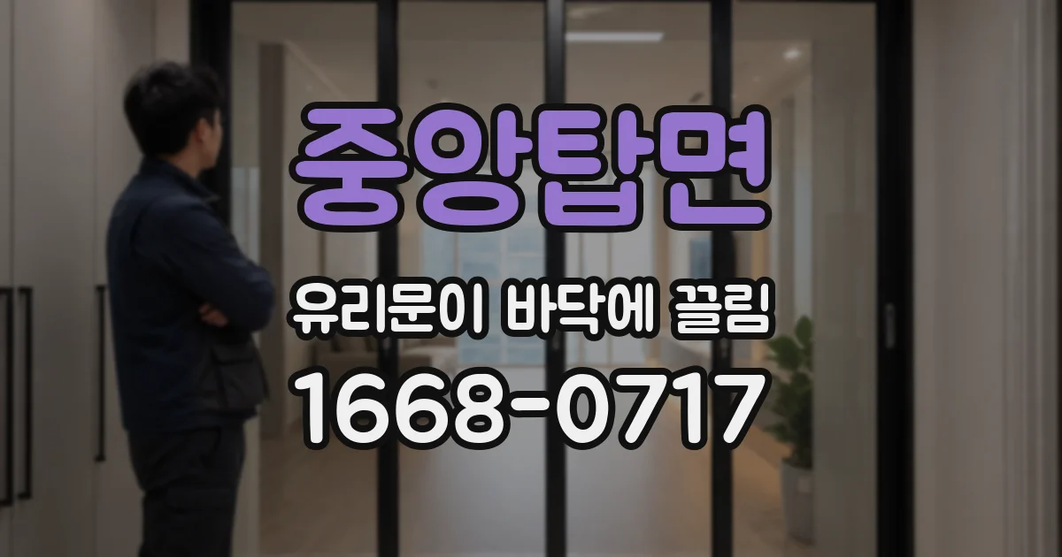 중앙탑면 유리문이 바닥에 끌림