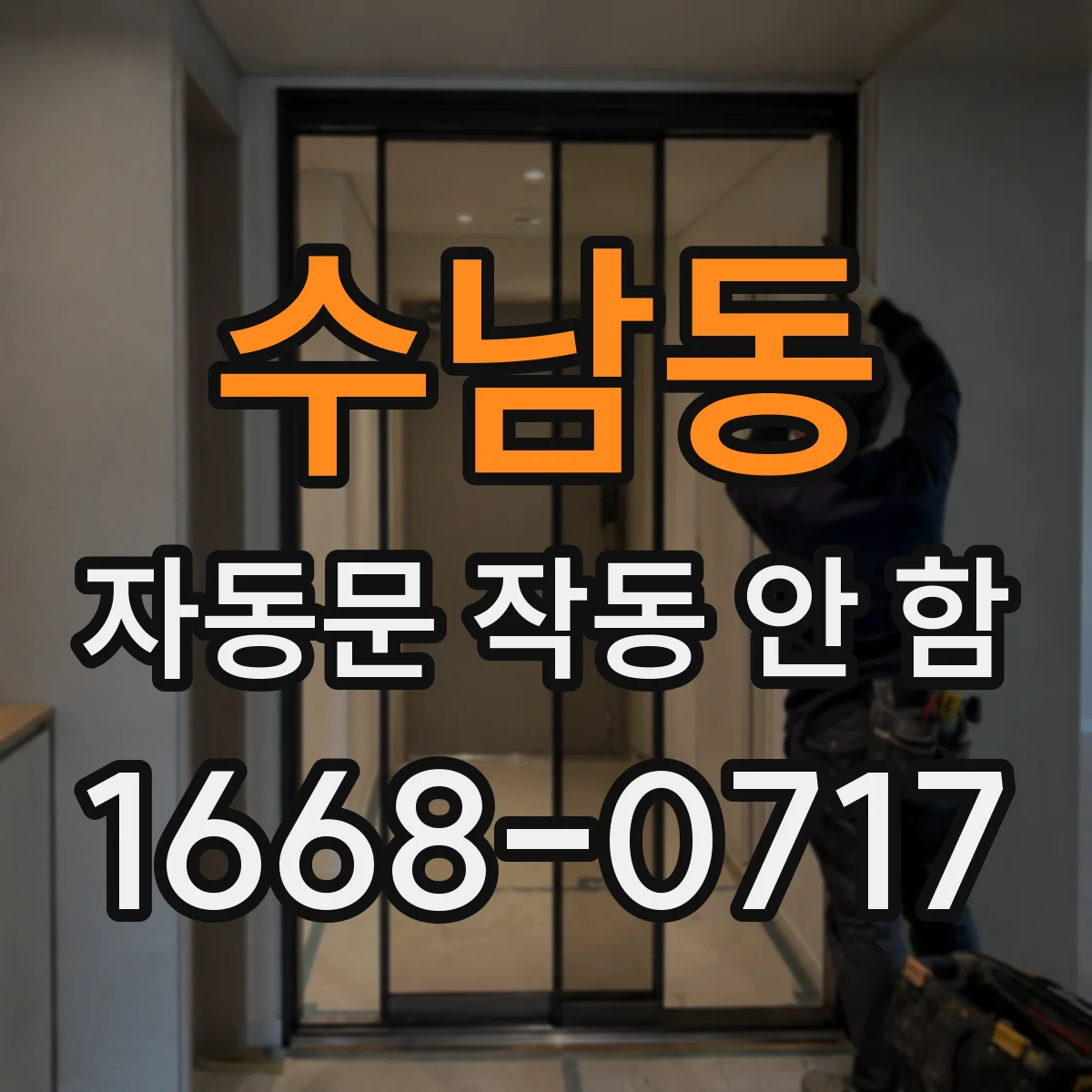 수남동 자동문 작동 안 함