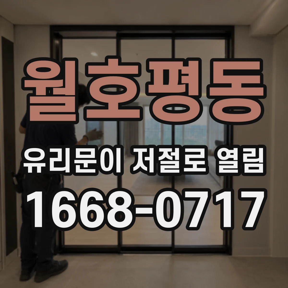 월호평동 유리문이 저절로 열림