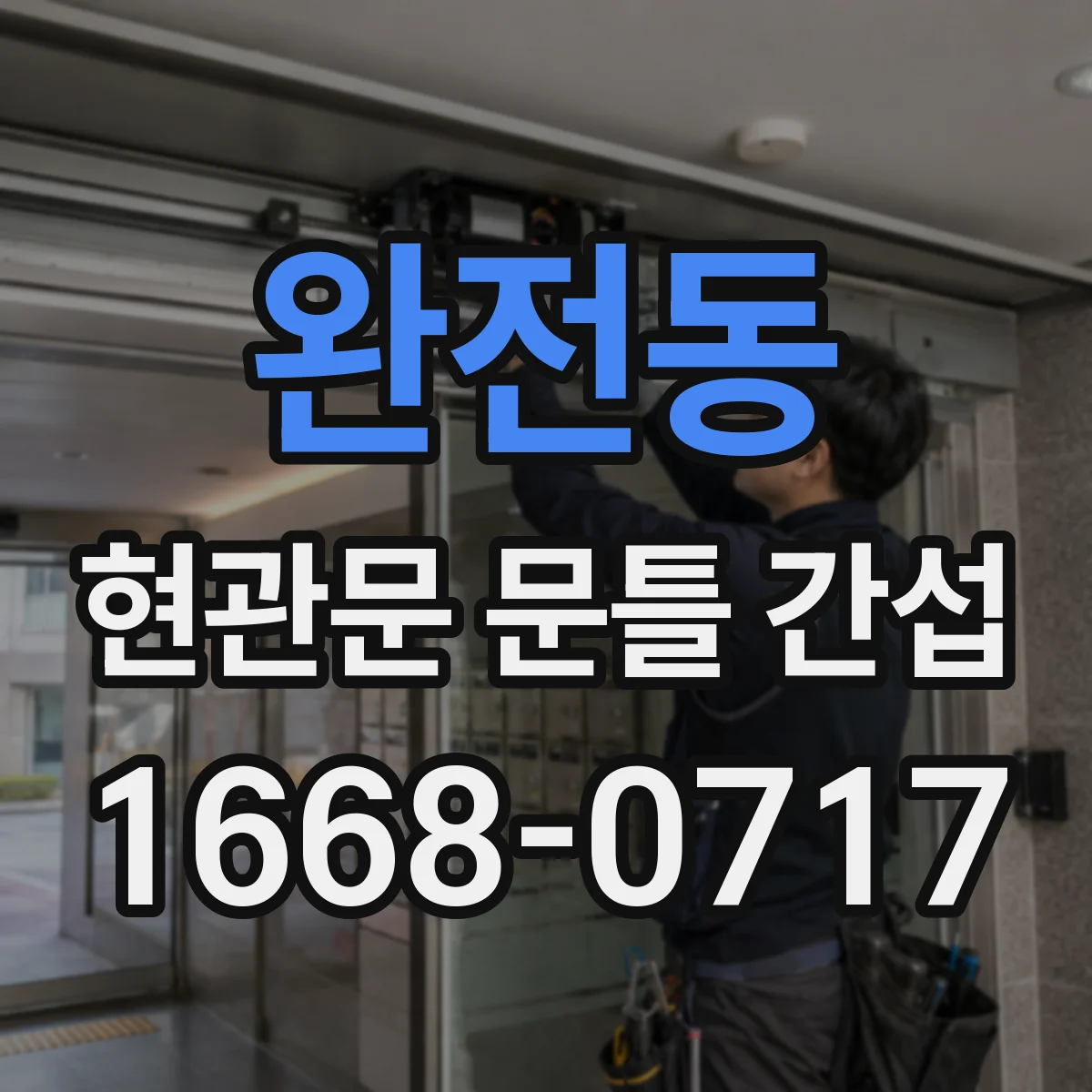 완전동 현관문 문틀 간섭