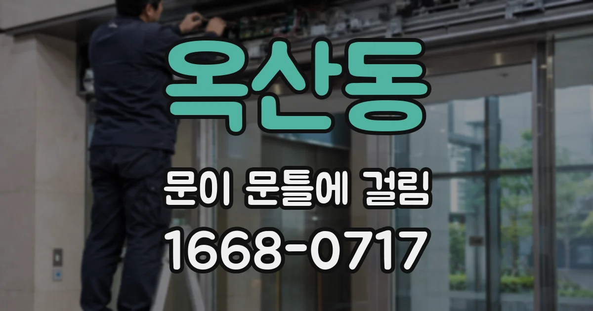 옥산동 문이 문틀에 걸림