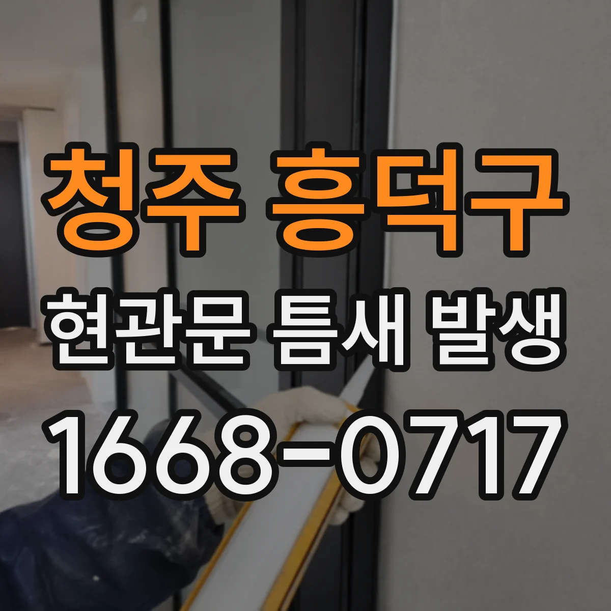 청주 흥덕구 현관문 틈새 발생