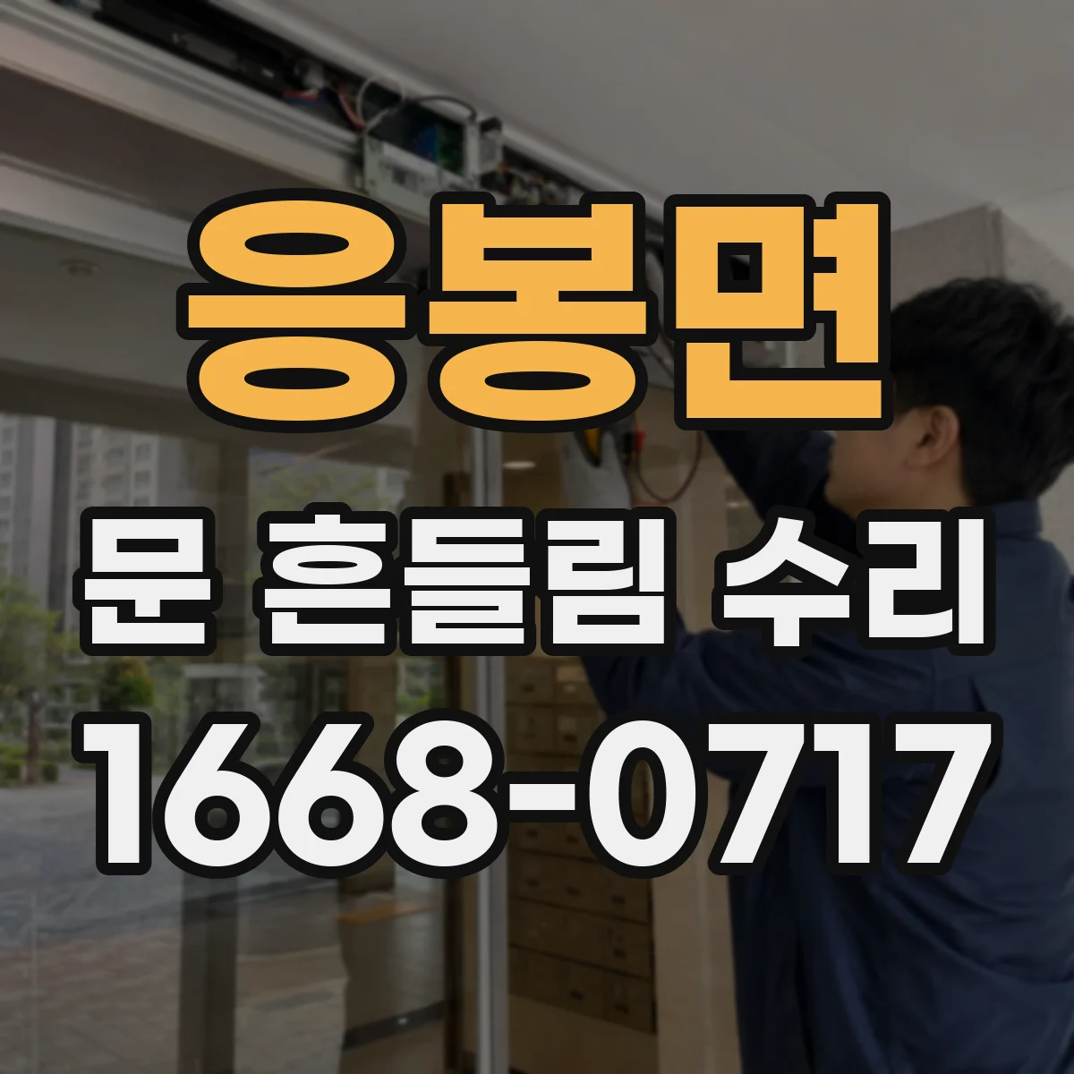 응봉면 문 흔들림 수리