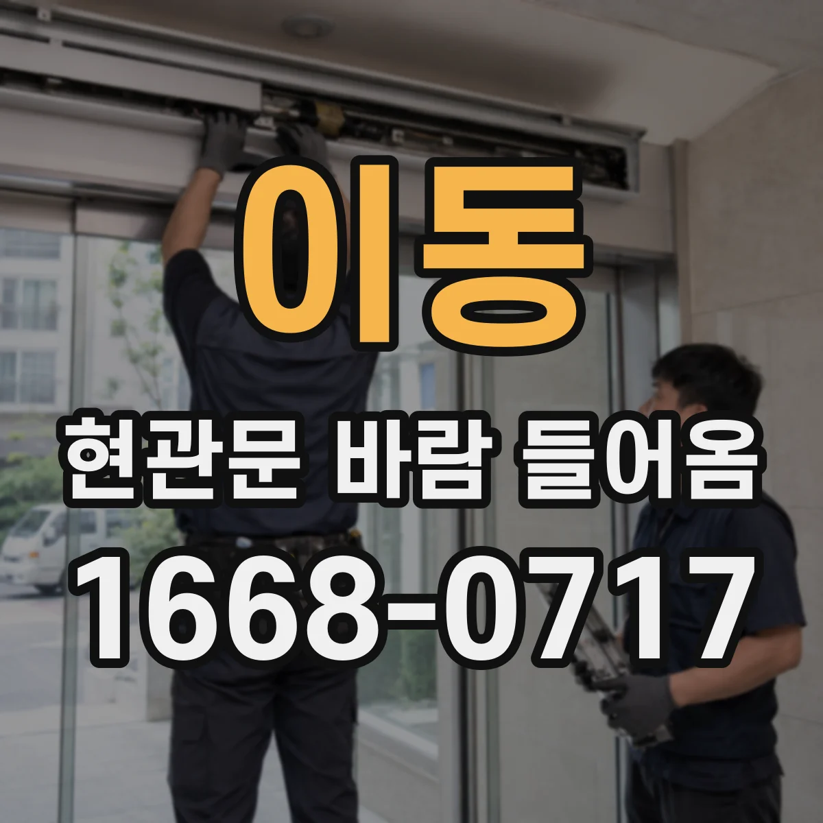 이동 현관문 바람 들어옴