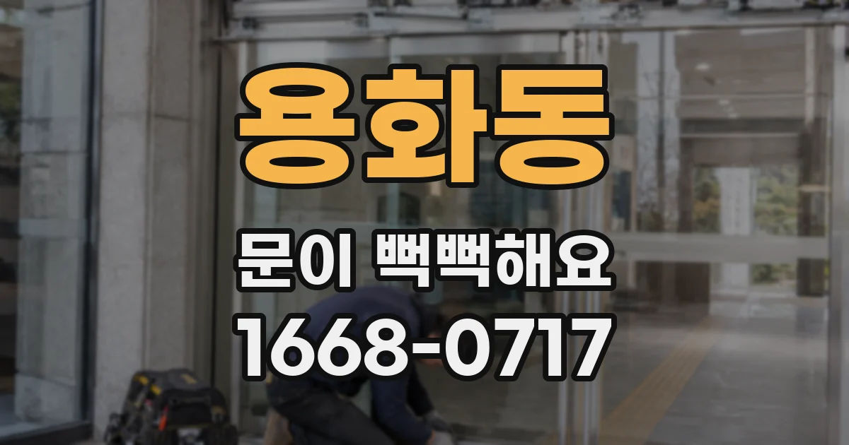 용화동 문이 뻑뻑해요