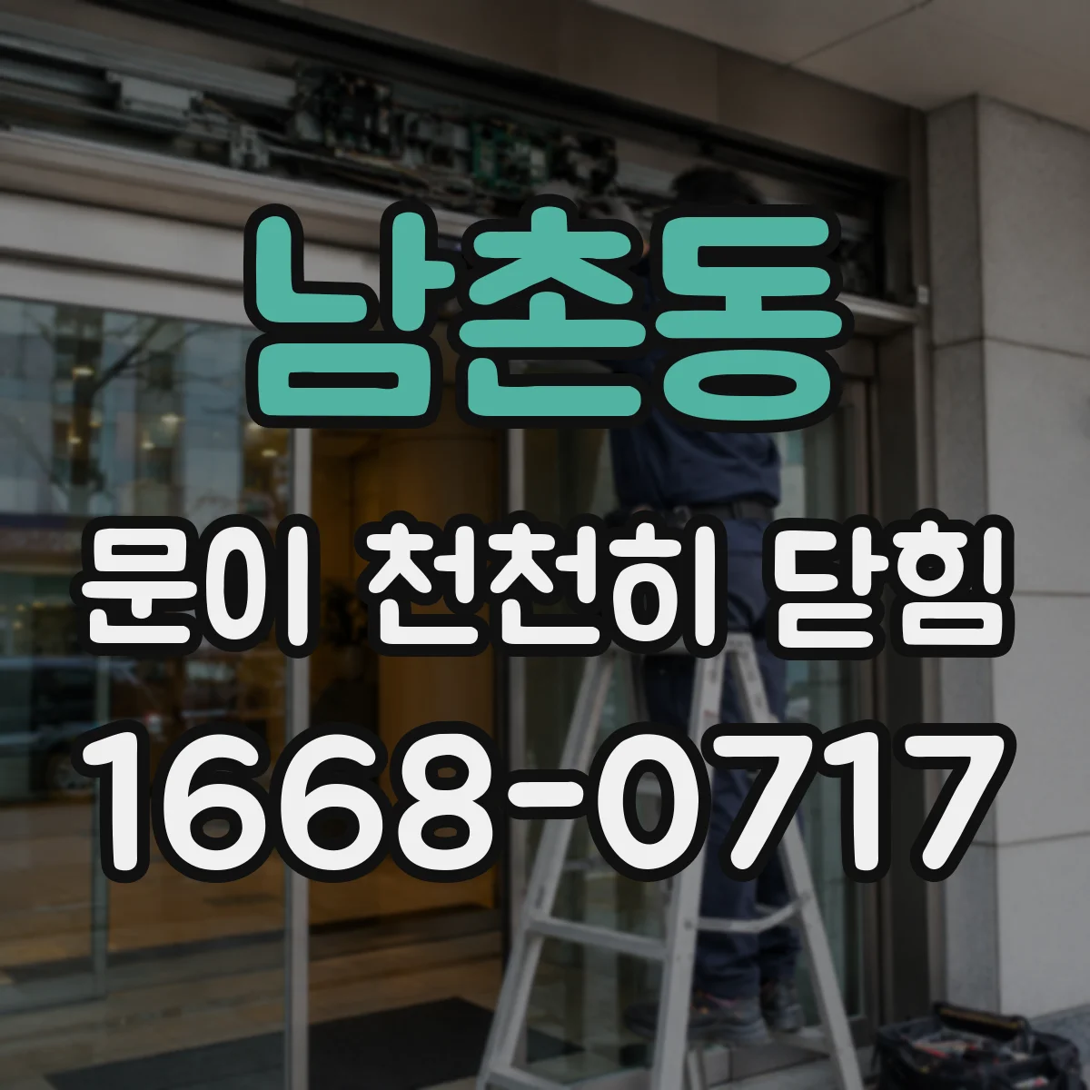 남촌동 문이 천천히 닫힘