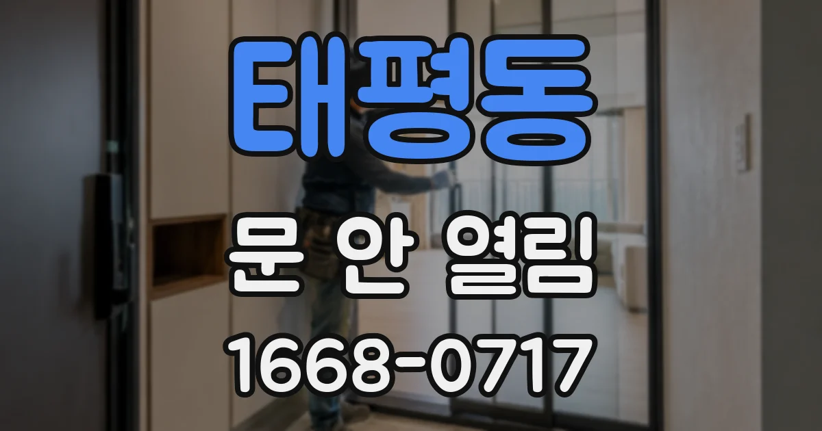 태평동 문 안 열림