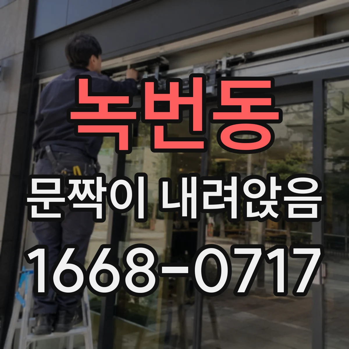 녹번동 문짝이 내려앉음