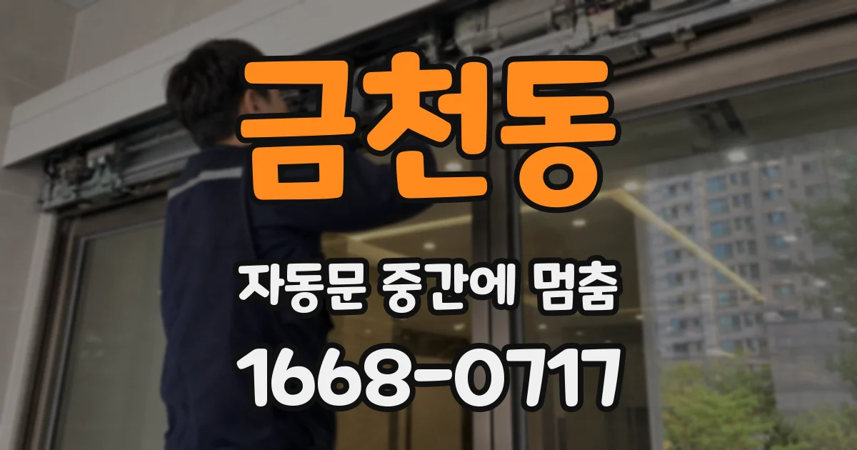금천동 자동문 중간에 멈춤