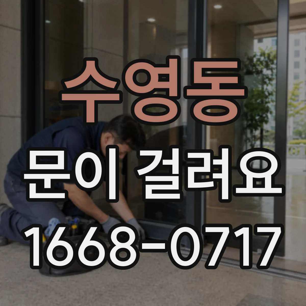 수영동 문이 걸려요