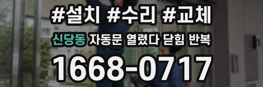 신당동 자동문 열렸다 닫힘 반복 현상은 문이 열리자마자 다시 닫히거나, 한 번 멈춘 뒤 재가동되며 반복되는 경우가 많습니다.