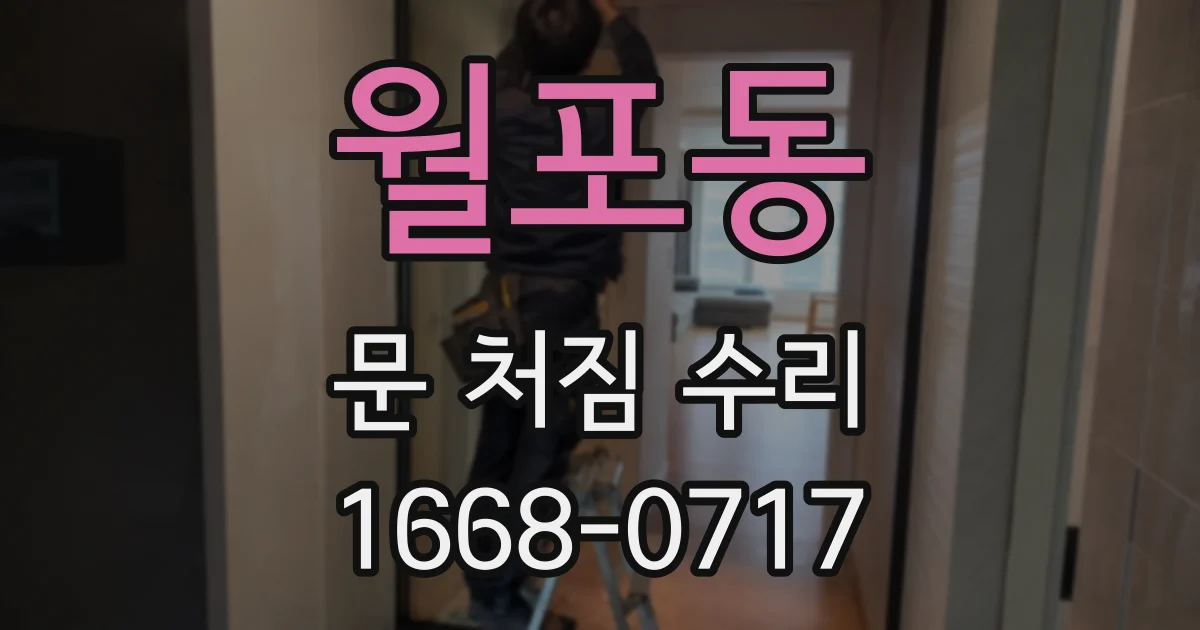 월포동 문 처짐 수리