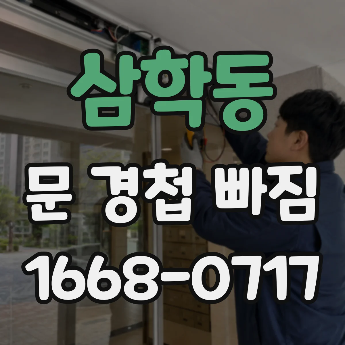 삼학동 문 경첩 빠짐