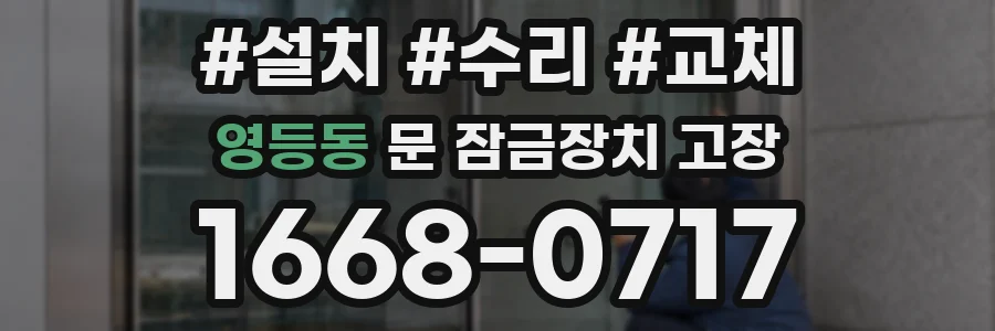 영등동 문 잠금장치 고장