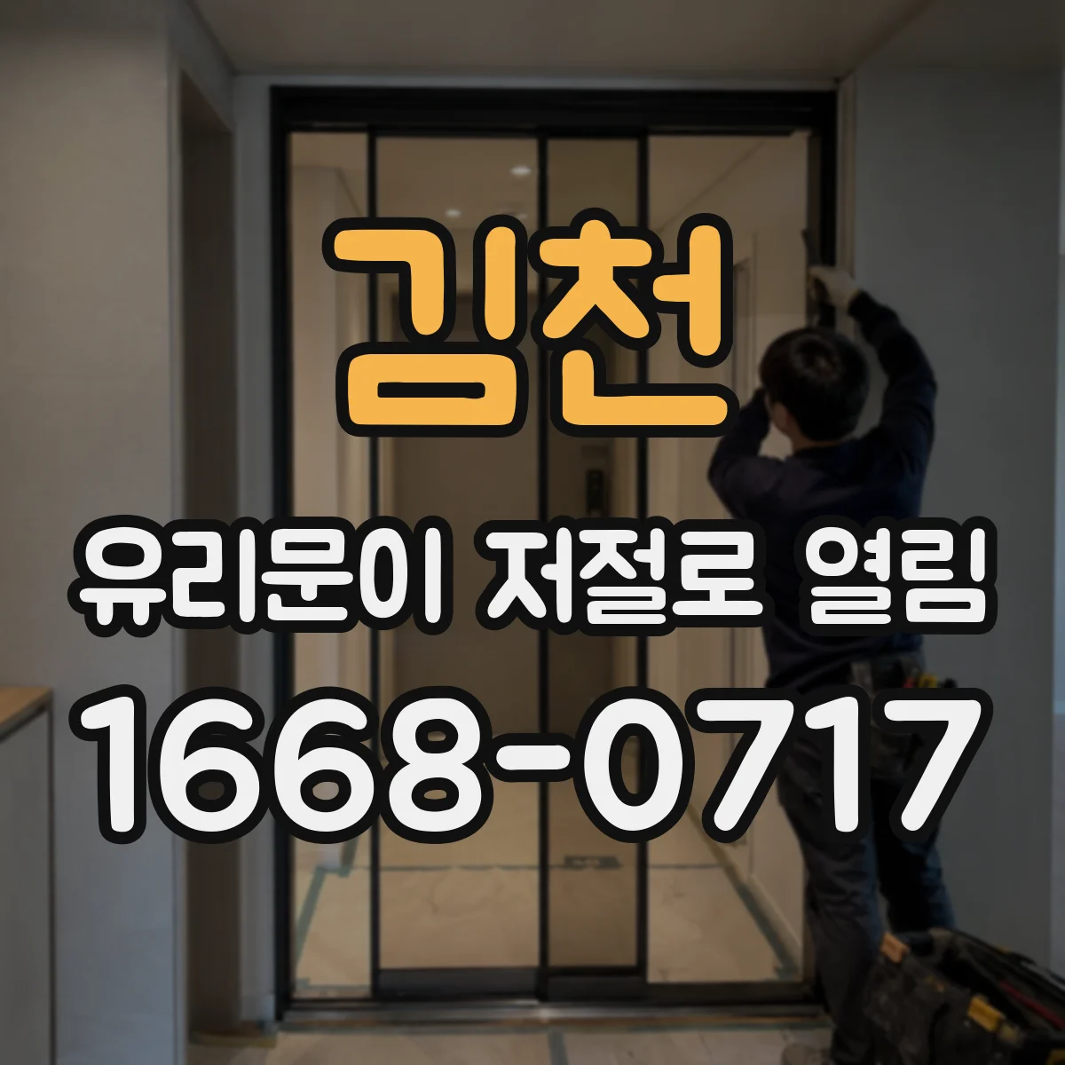 김천 유리문이 저절로 열림 단자 커넥터 분리 전후 접촉 불량 확인