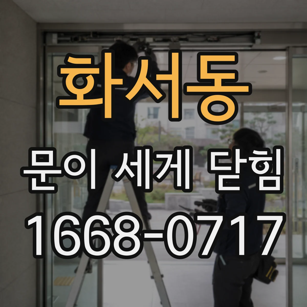 화서동 문이 세게 닫힘