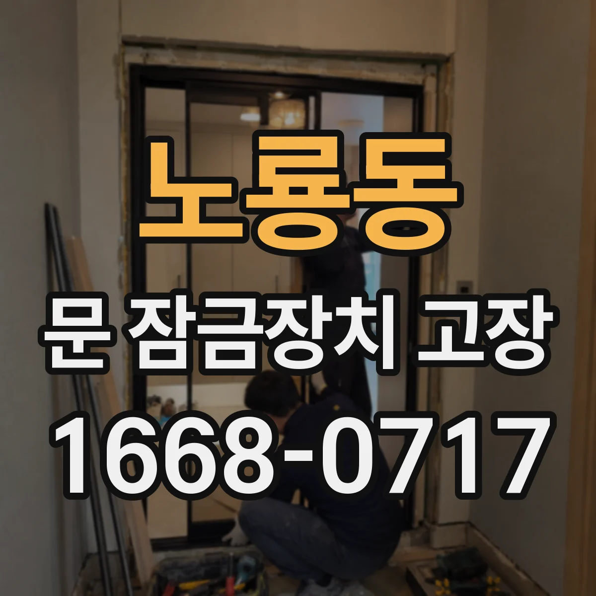 노룡동 문 잠금장치 고장