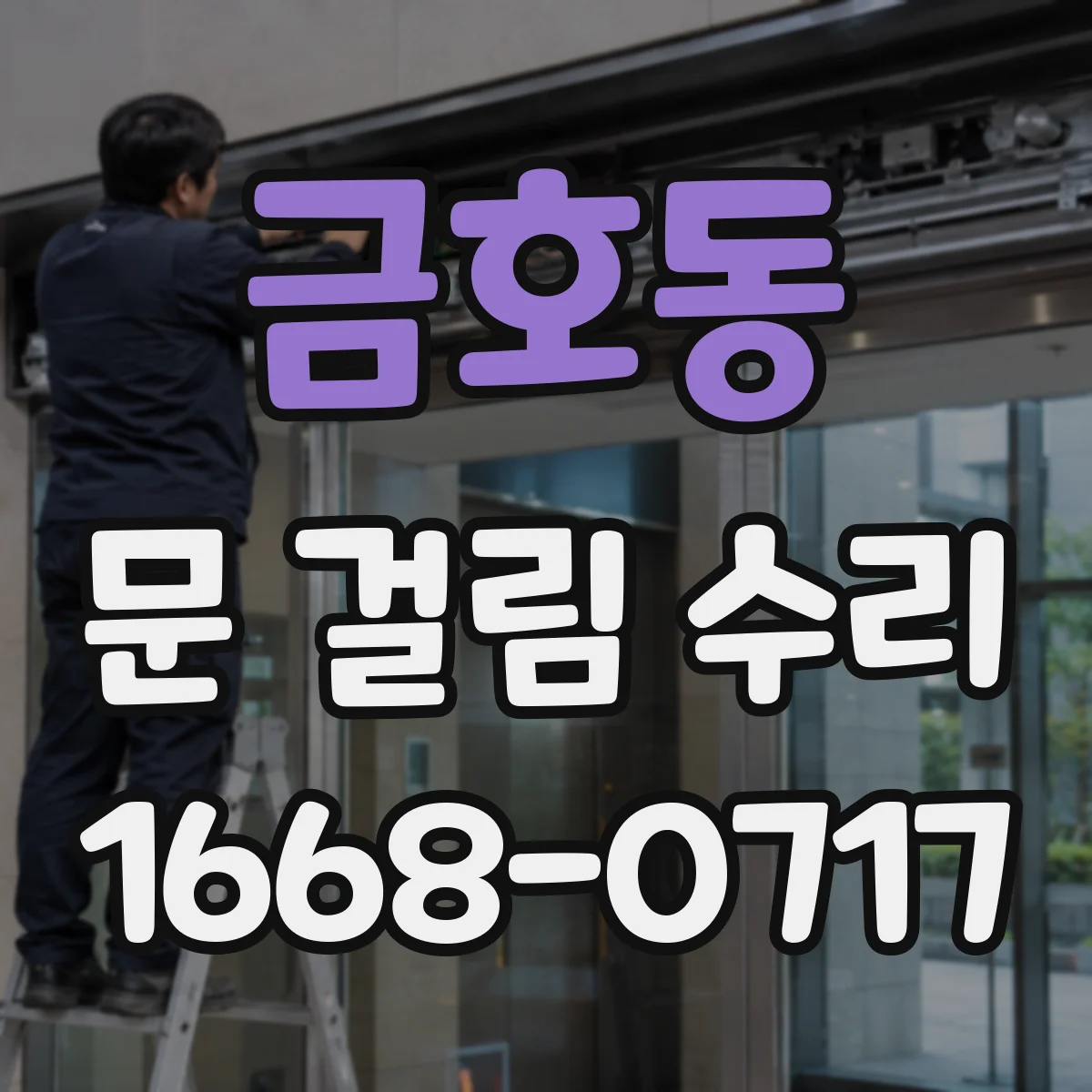 금호동 문 걸림 수리