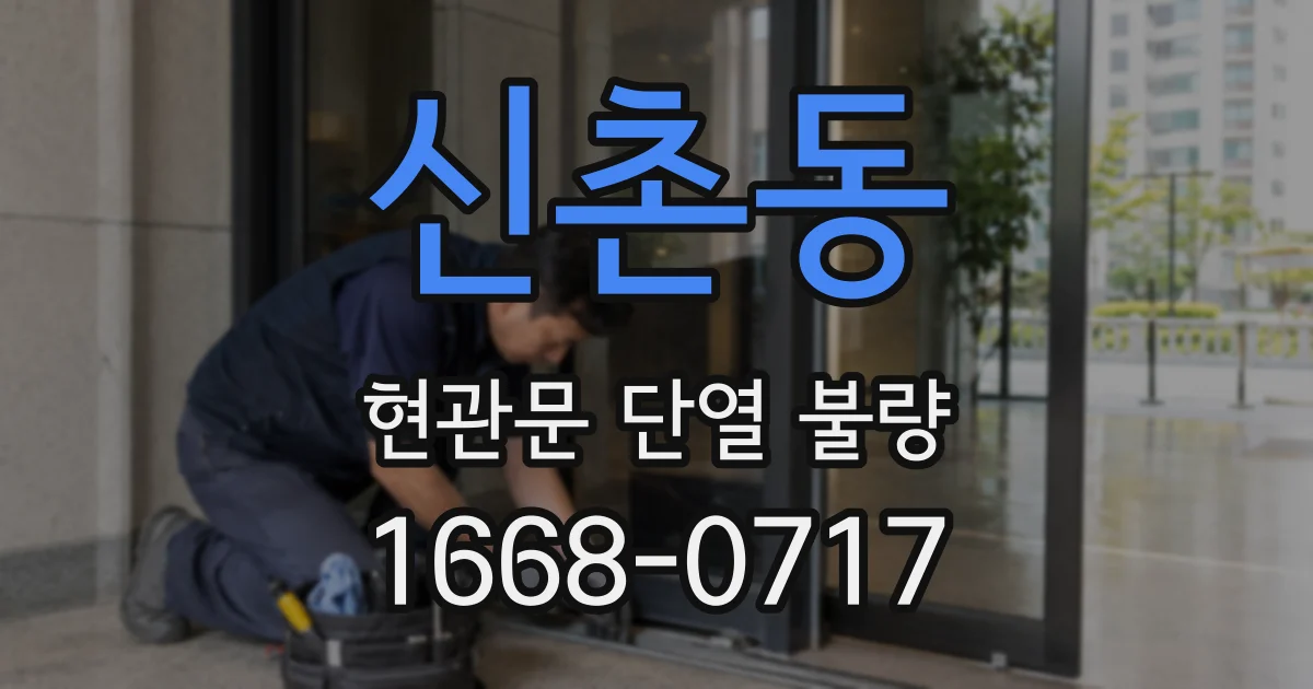 신촌동 현관문 단열 불량