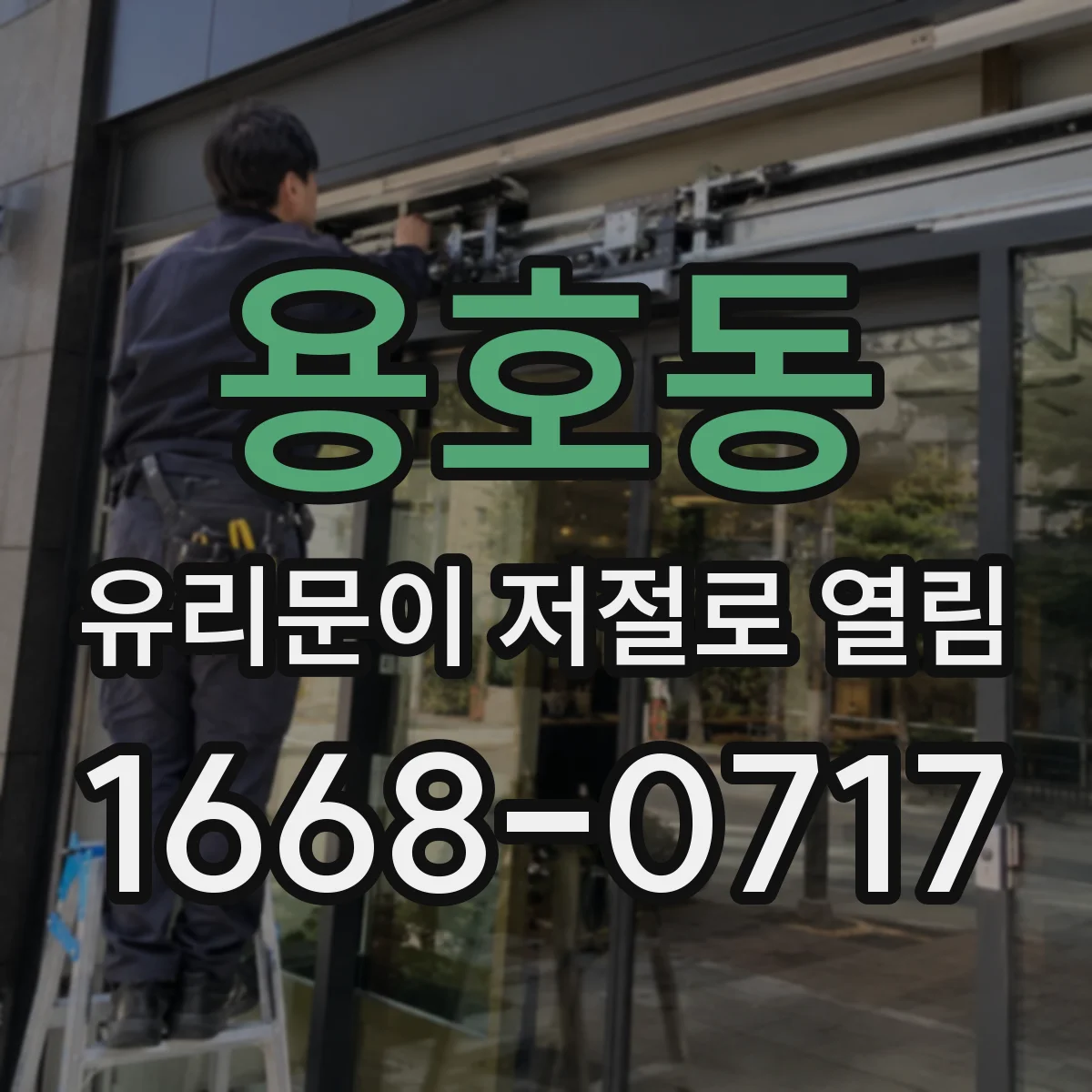 용호동 유리문이 저절로 열림