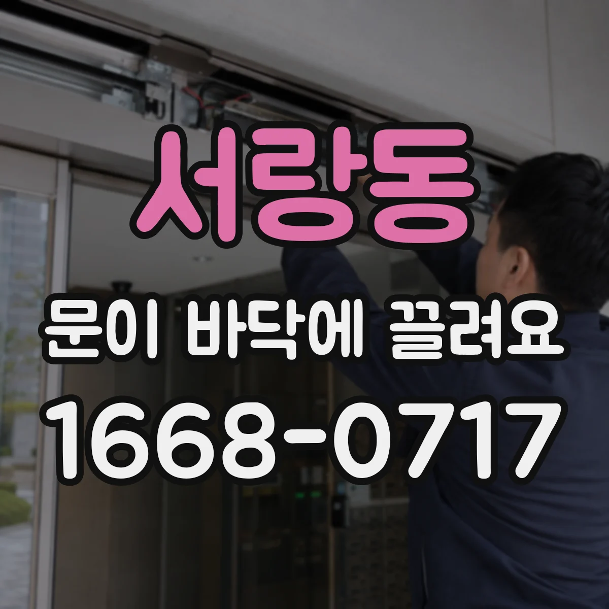 서랑동 문이 바닥에 끌려요