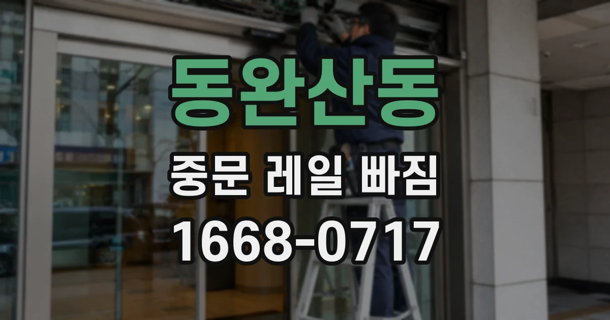 동완산동 중문 레일 빠짐
