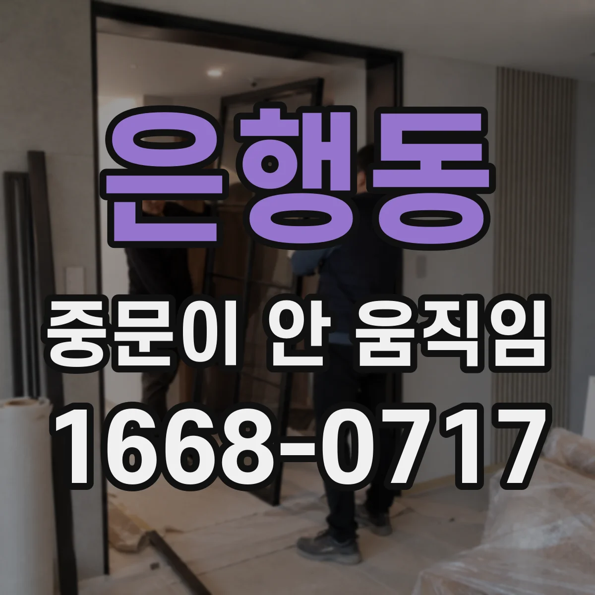 은행동 중문이 안 움직임