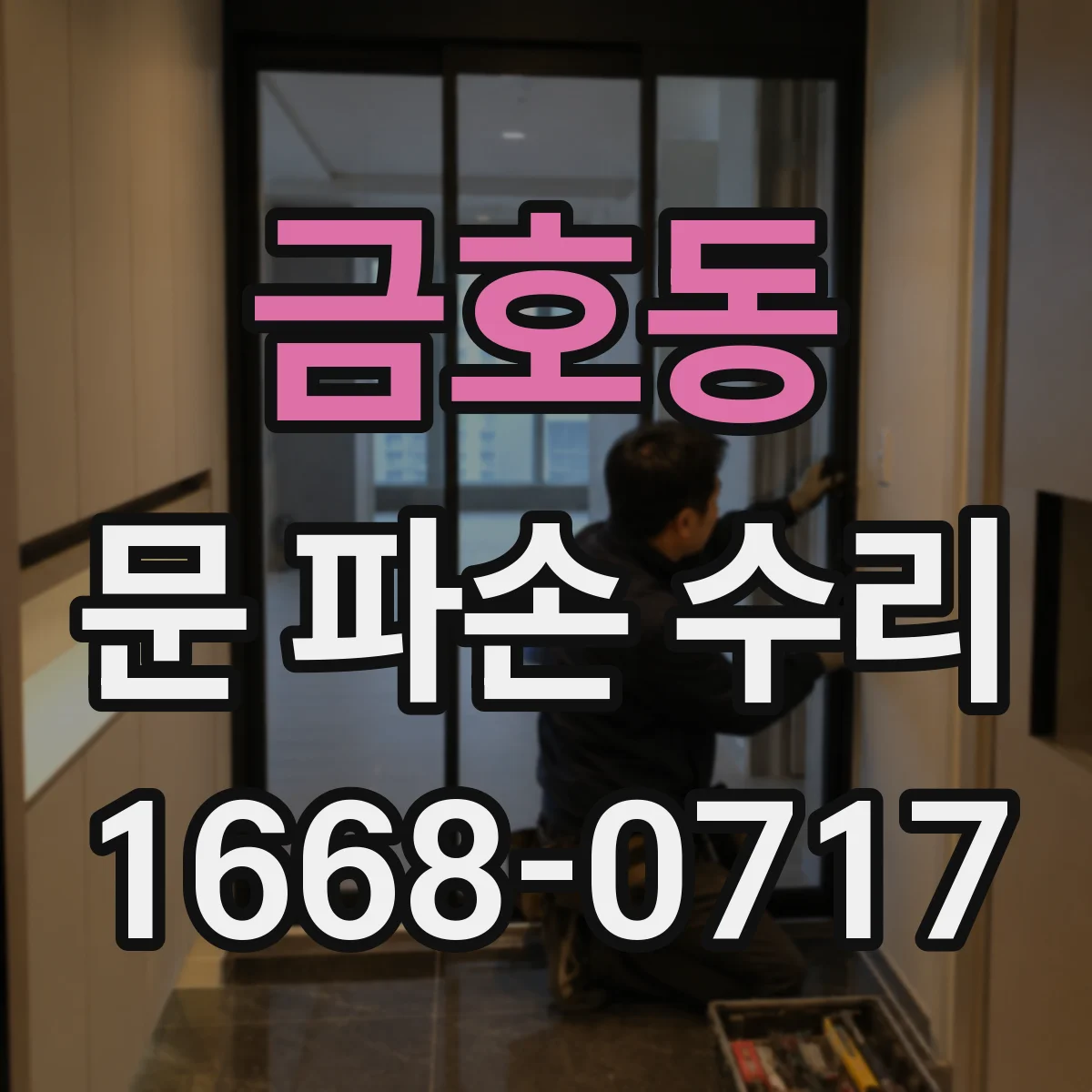 금호동 문 파손 수리