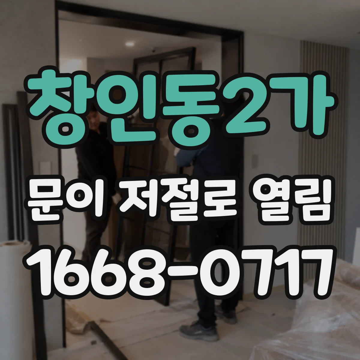 창인동2가 문이 저절로 열림