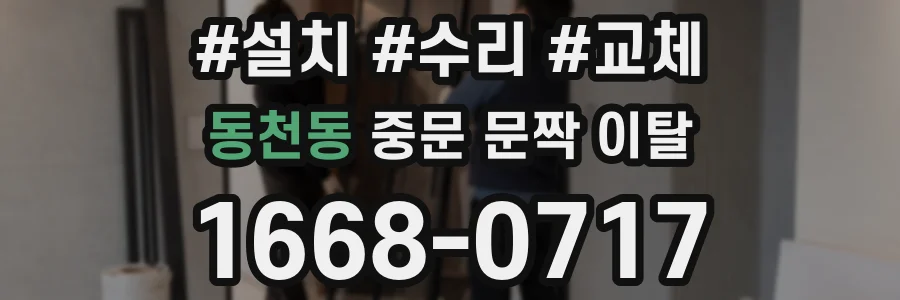 동천동 중문 문짝 이탈