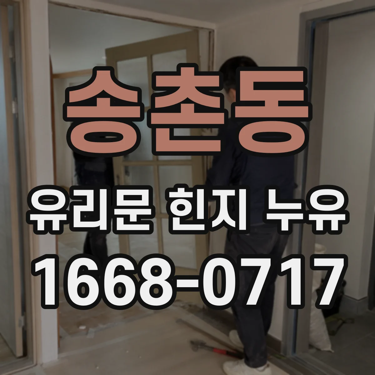 송촌동 유리문 힌지 누유
