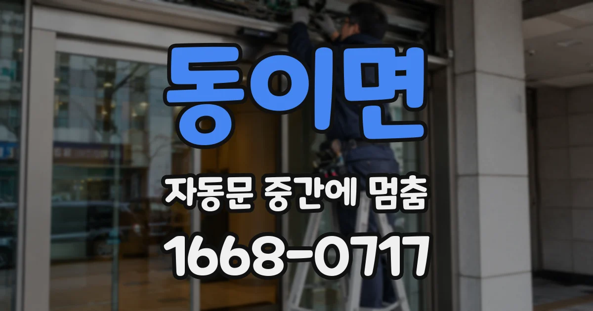 동이면 자동문 중간에 멈춤