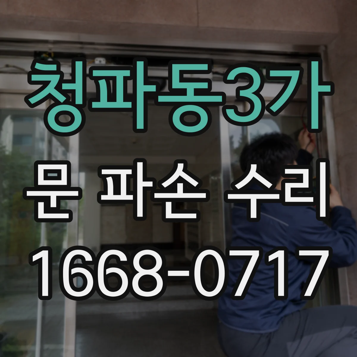 청파동3가 문 파손 수리