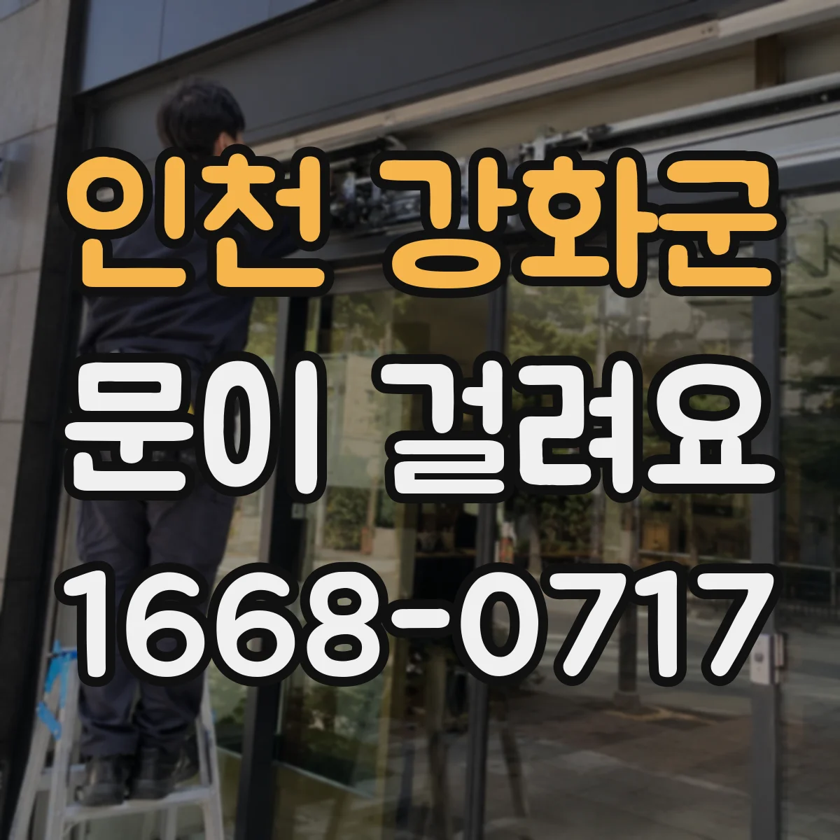 인천 강화군 문이 걸려요 문이 걸리면서 삐걱 마찰음 날 때 흔한 원인
