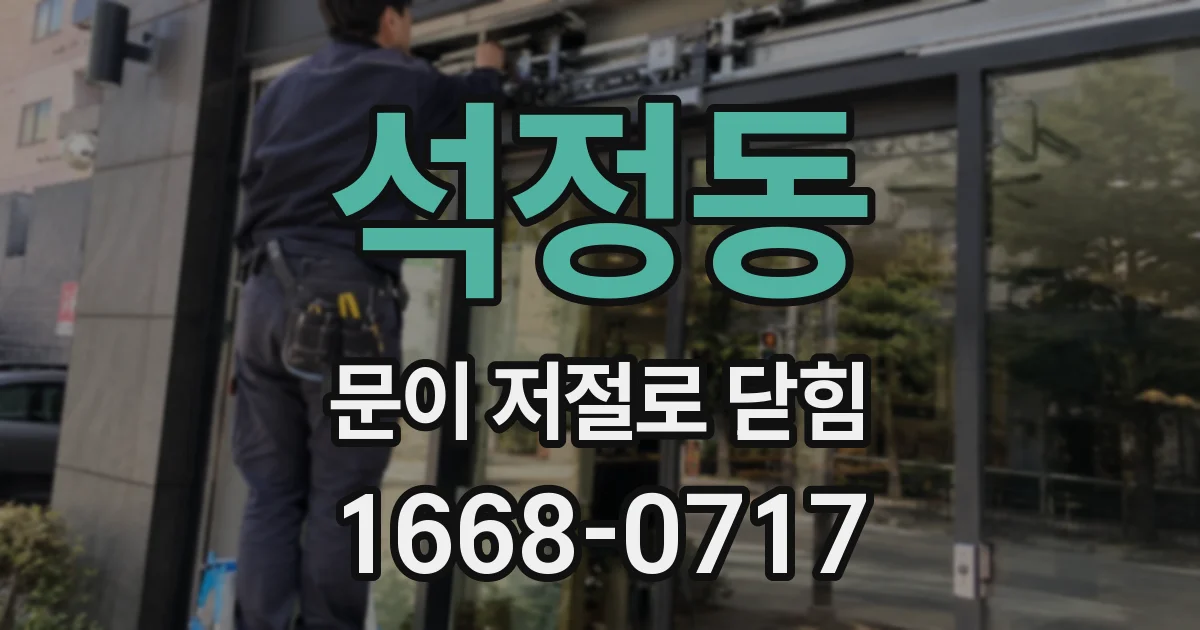 석정동 문이 저절로 닫힘