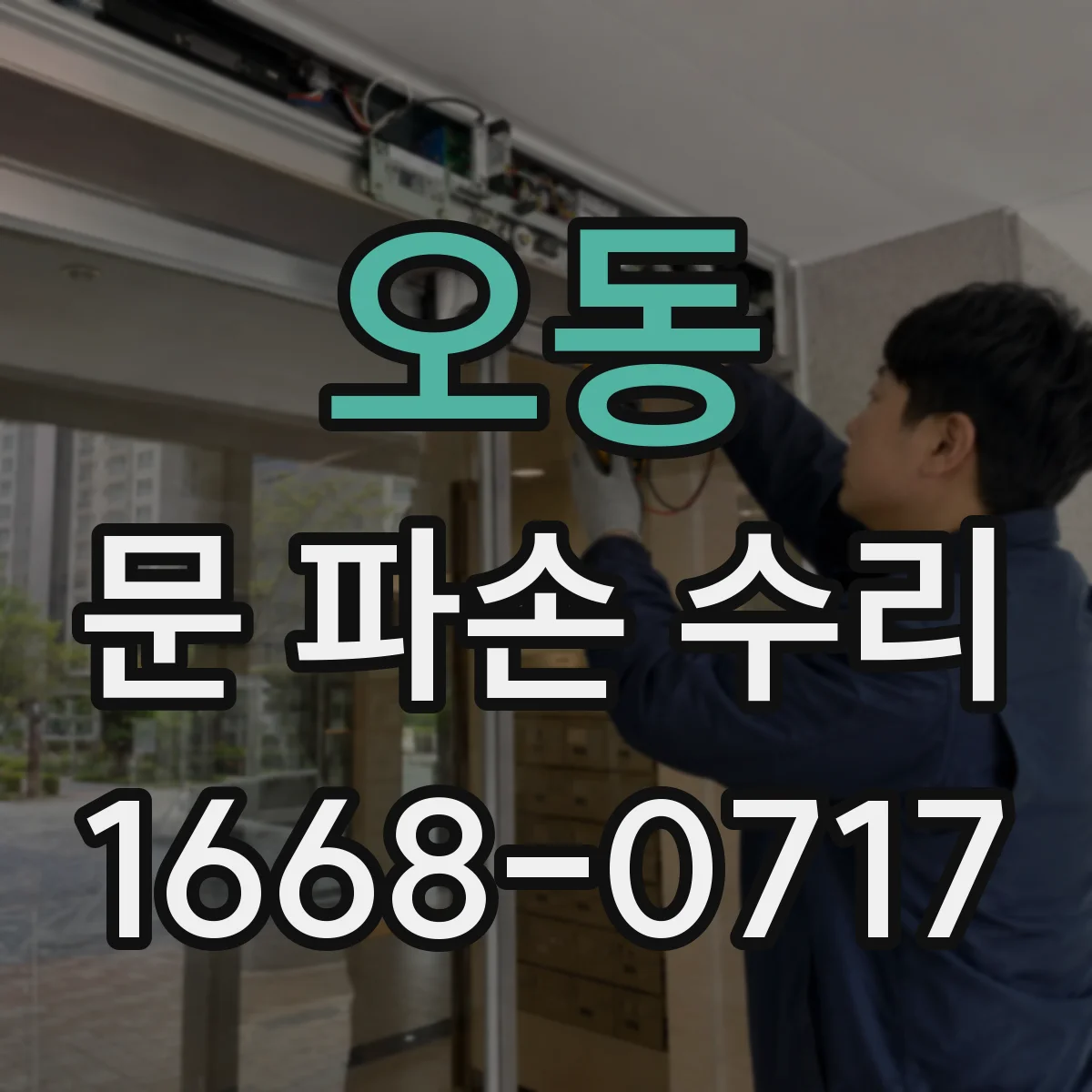오동 문 파손 수리