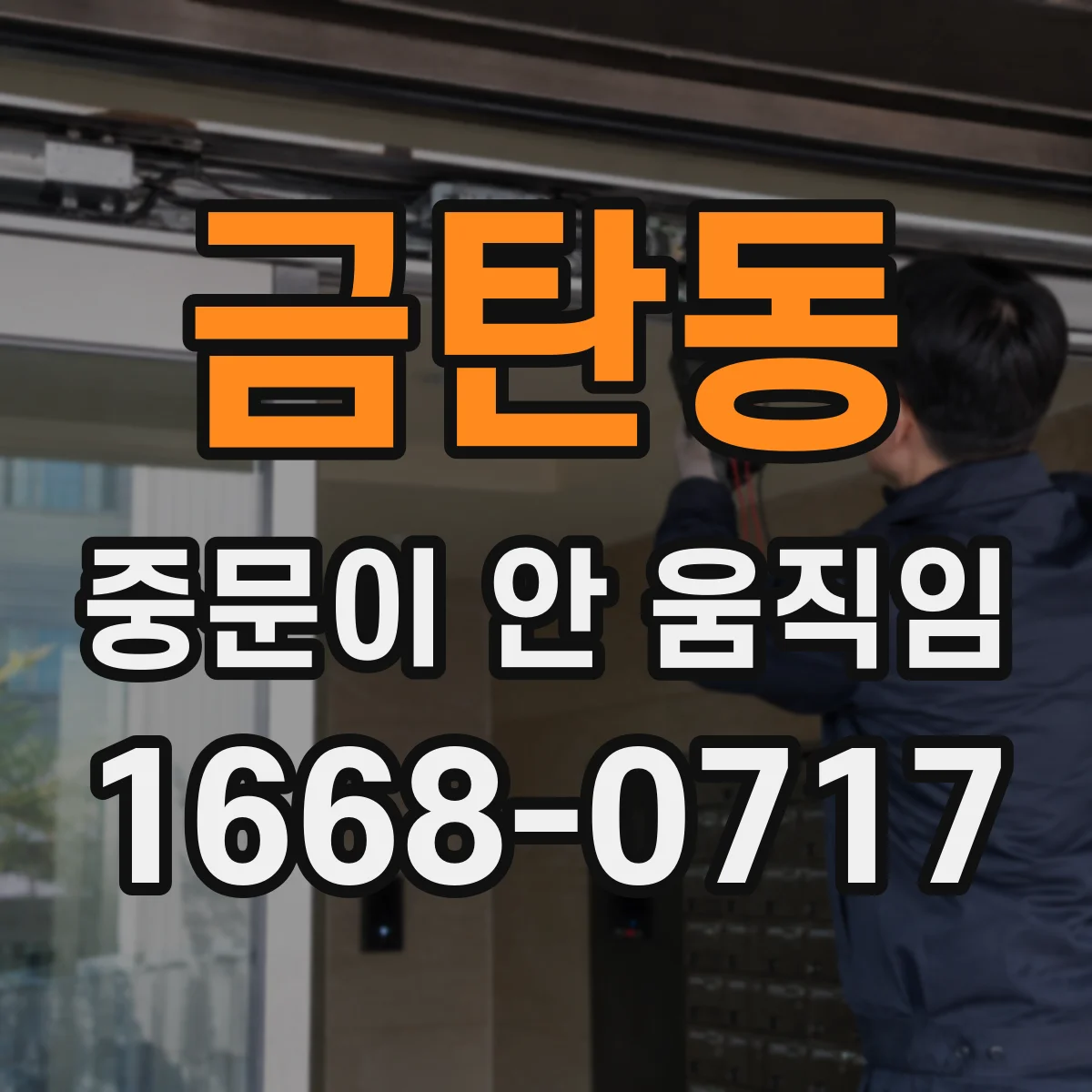 금탄동 중문이 안 움직임