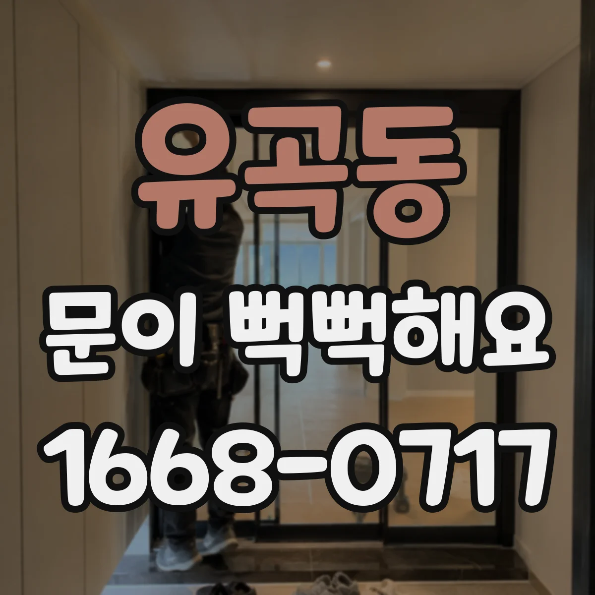 유곡동 문이 뻑뻑해요