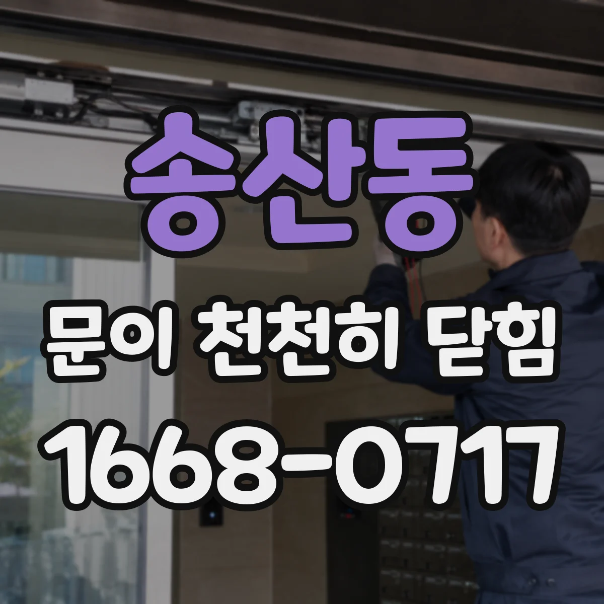 송산동 문이 천천히 닫힘