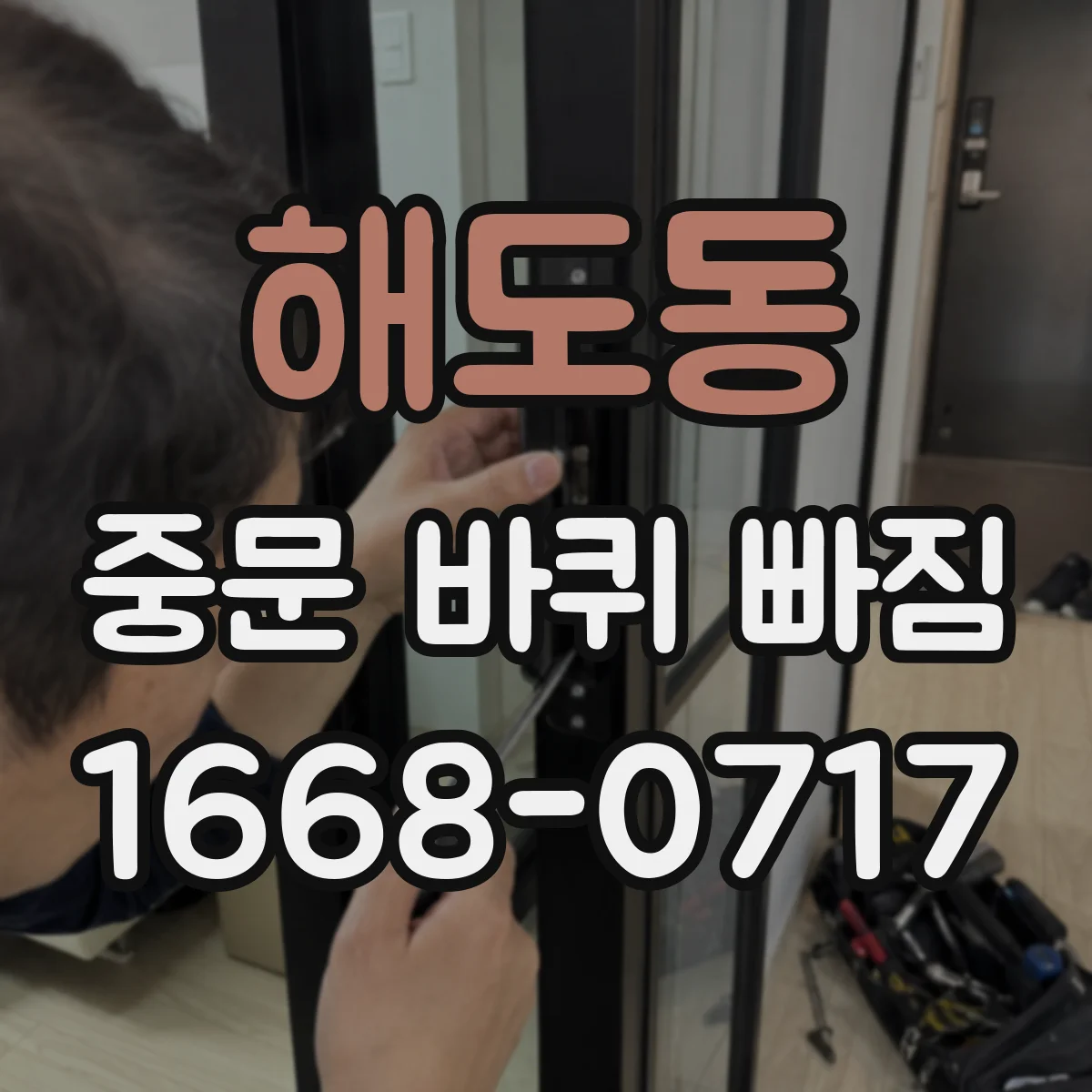 해도동 중문 바퀴 빠짐