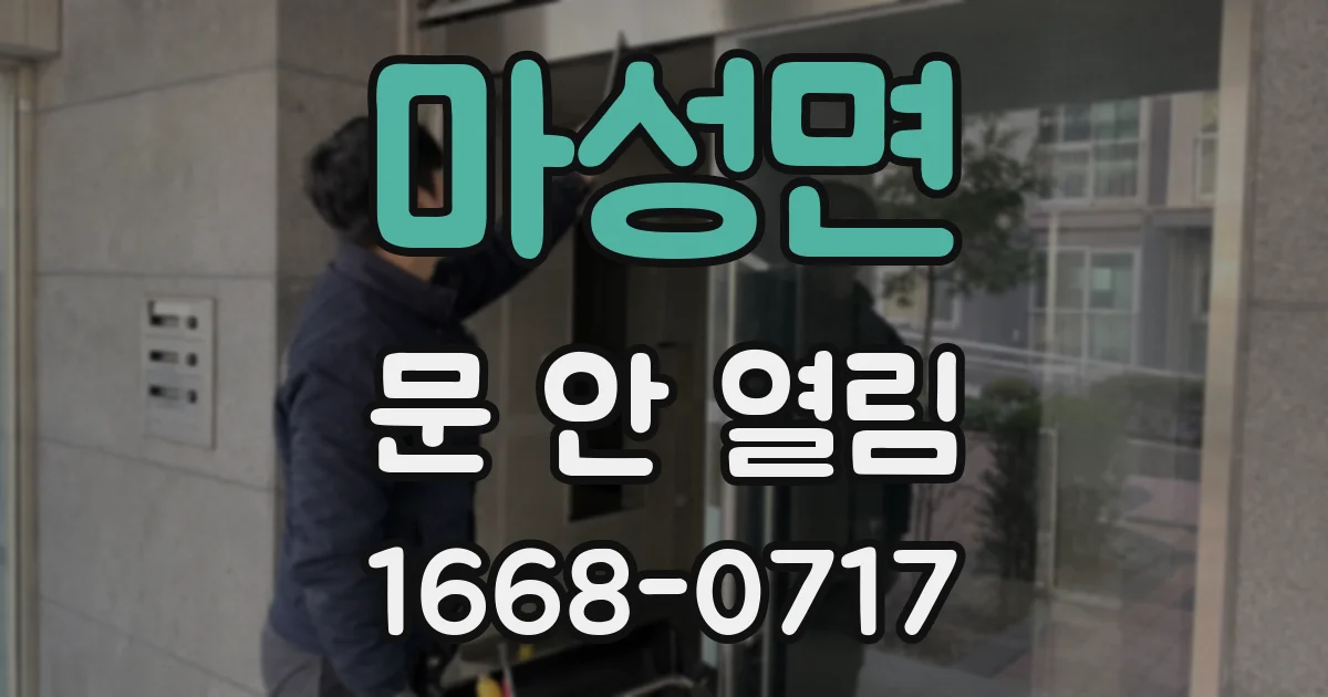 마성면 문 안 열림