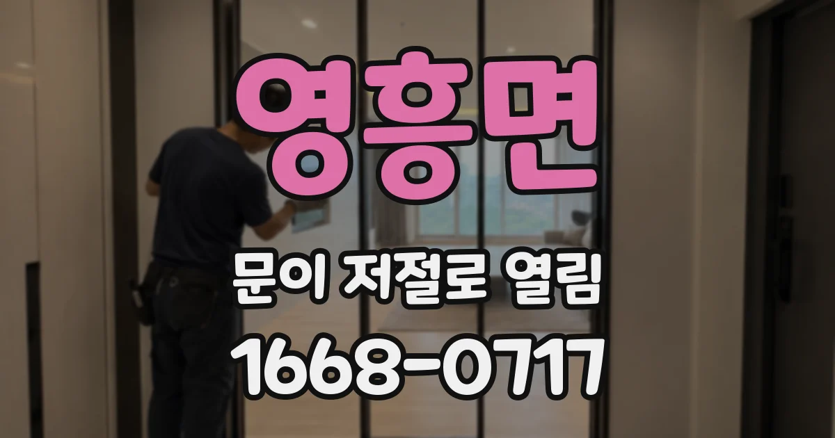 영흥면 문이 저절로 열림