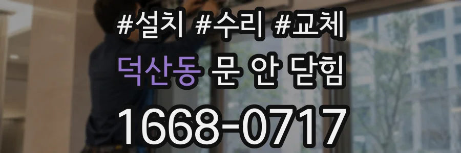 덕산동 문 안 닫힘
