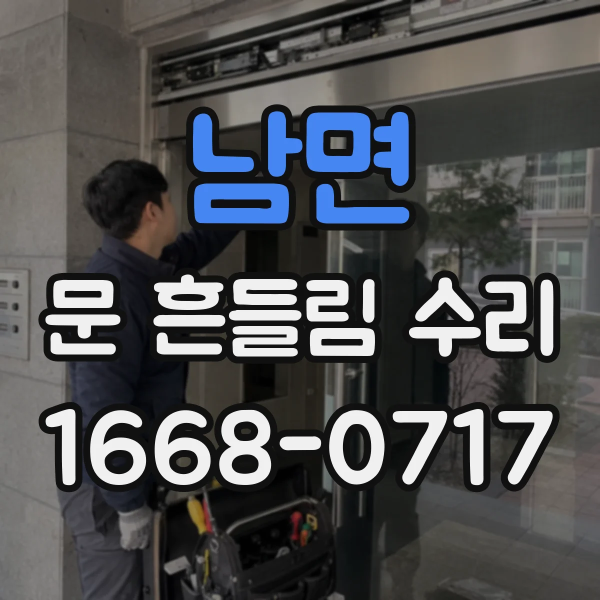 남면 문 흔들림 수리