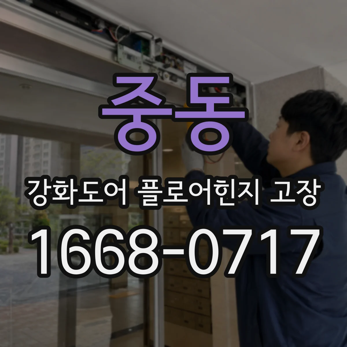 중동 강화도어 플로어힌지 고장