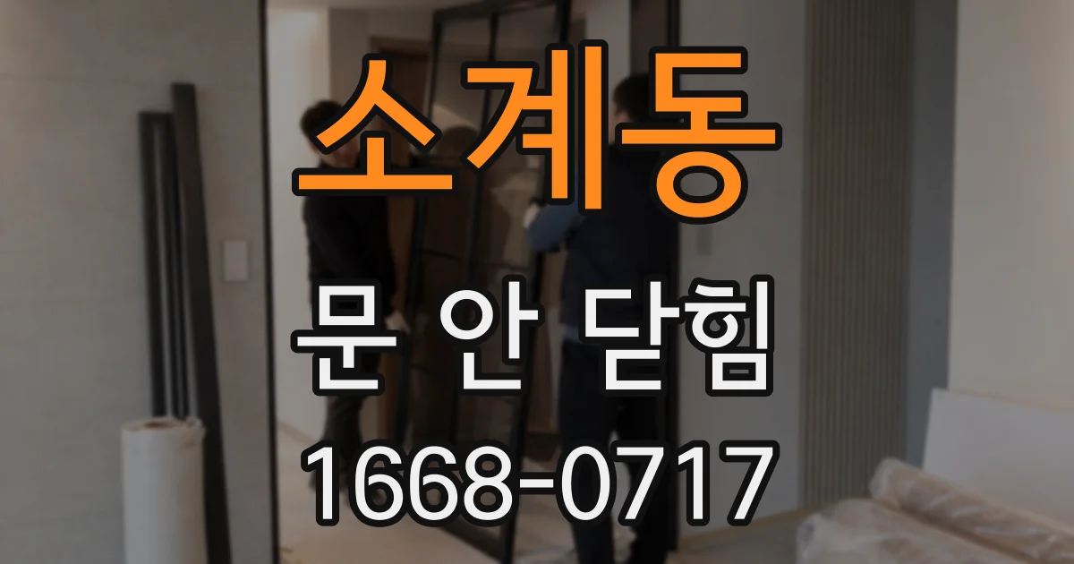 소계동 문 안 닫힘